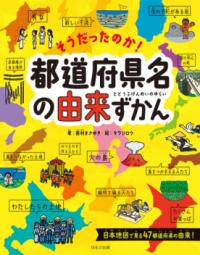 
			そうだったのか！都道府県名の由来ずかん - 西村 まさゆき(著/文)…他1名 | ほるぷ出版