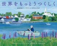 世界をもっとうつくしく 絵本作家バーバラ・クーニーがのこしたもの