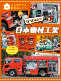 
			行ってみよう！　日本機械工業 - 303BOOKS(著/文 | 編集) | ほるぷ出版