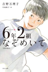 
			６年２組なぞめいて〈図書館版〉 - 吉野 万理子(著/文)…他1名 | ほるぷ出版