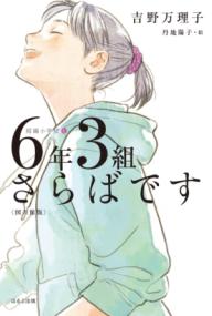 
			６年３組さらばです〈図書館版〉 - 吉野 万理子(著/文)…他1名 | ほるぷ出版