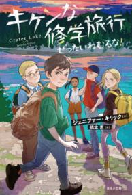 
			キケンな修学旅行　ぜったいねむるな！＜ソフトカバー版＞ - ジェニファー・キリック(著/文)…他2名 | ほるぷ出版