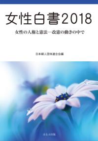 女性白書 ２０１８ 女性の人権と憲法―改憲の動きの中で