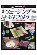 フュージングをはじめよう : ガラスを熔かす楽しみ (家庭ガラス工房