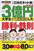 3億円大学生が徹底指導した勝利の鉄則 : 「三村式ネット株」実践編 | NDLサーチ | 国立国会図書館