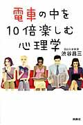 電車の中を10倍楽しむ心理学