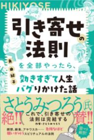 引き寄せの法則を全部やったら、効きすぎて人生バグりかけた話