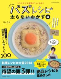 バズレシピ 太らないおかず編 クタクタでも速攻でつくれる! 扶桑社ムック