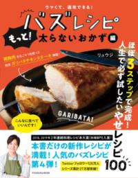 バズレシピ もっと!太らないおかず編 ウマくて、速攻できる! 扶桑社ムック