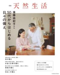 
			別冊天然生活 後藤由紀子さん 50代からはじめる日々の備え - 後藤由紀子(著/文) | 扶桑社