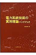 電力系統技術の実用理論ハンドブック | NDLサーチ | 国立国会図書館