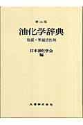 油化学辞典 : 脂質・界面活性剤 第2版 | NDLサーチ | 国立国会図書館