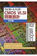 ウェスト&ハリスCMOS VLSI回路設計 基礎編 | NDLサーチ | 国立国会図書館