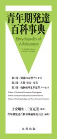 人間・社会・文化 青年期発達百科事典