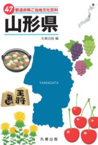 山形県 47都道府県ご当地文化百科