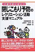 介護予防に役立つ閉じこもり予防のレクリエーション活動支援マニュアル