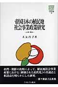 帝国日本の植民地社会事業政策研究 : 台湾・朝鮮 (Minerva社会福祉叢書 