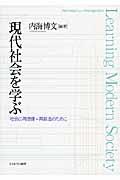 現代社会を学ぶ 社会の再想像=再創造のために