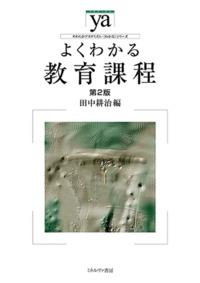 よくわかる教育課程 やわらかアカデミズム・「わかる」シリーズ