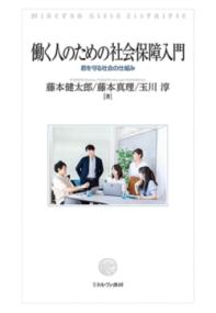 働く人のための社会保障入門 君を守る社会の仕組み