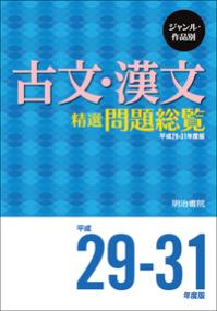 ジャンル・作者別 現代文精選問題総覧 平成29～31年度版 平成29～31年度版 (問題総覧) | NDLサーチ | 国立国会図書館