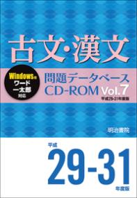 古文・漢文問題データベースCD-ROM
