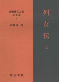 
			新釈漢文大系 補遺編3　列女伝 上 - 山崎　純一(著/文) | 明治書院