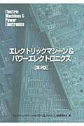 エレクトリックマシーン&パワーエレクトロニクス 第2版 | NDLサーチ