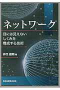 ネットワーク : 目には見えないしくみを構成する技術 | NDLサーチ