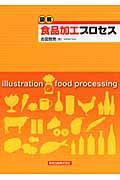 図解食品加工プロセス Illustration food processing