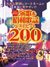演歌&昭和歌謡ベストヒット200 : ギター弾き語り