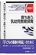 育ちあう乳幼児教育保育 有斐閣コンパクト