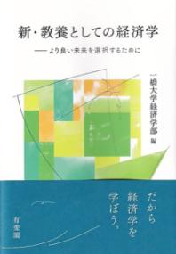 新・教養としての経済学 より良い未来を選択するために