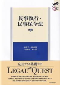 民事執行・民事保全法 第3版 (LEGAL QUEST) | NDLサーチ | 国立国会図書館