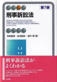 刑事訴訟法 有斐閣アルマ