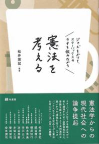 ジャズをかけて、スターバックスのラテを飲みながら憲法を考える