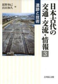 日本古代の交通・交流・情報 3 | NDLサーチ | 国立国会図書館