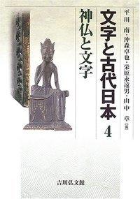 神仏と文字 (文字と古代日本 ; 4) | NDLサーチ | 国立国会図書館
