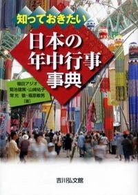 知っておきたい日本の年中行事事典