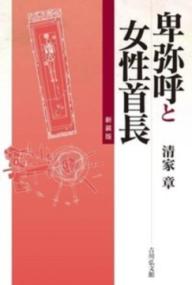 古代の漏刻と時刻制度 : 東アジアと日本 | NDLサーチ | 国立国会図書館