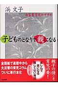 子どものとなりで親になる 自家製育児のすすめ