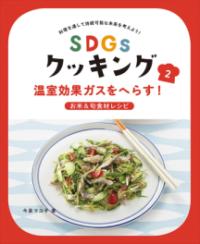 温室効果ガスをへらす! お米&旬食材レシピ SDGsクッキング : 料理を通して持続可能な未来を考えよう!