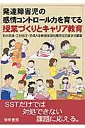 発達障害児の感情コントロール力を育てる授業づくりとキャリア教育