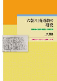 道教経典の形成と仏教 | NDLサーチ | 国立国会図書館