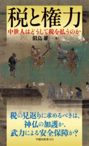 税と権力