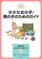 小さな女の子・男の子のためのガイド 大切な存在であるあなたへ 性虐待を生きる力に変えて : 大切な存在であるあなたへ