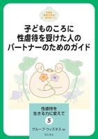 子どものころに性虐待を受けた人のパートナーのためのガイド 性虐待を生きる力に変えて : 大切な存在であるあなたへ