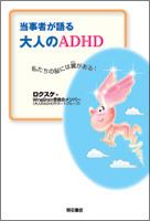 当事者が語る大人のADHD 私たちの脳には翼(はね)がある!