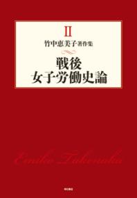 竹中恵美子著作集 3 (戦間・戦後期の労働市場と女性労働) | NDLサーチ 