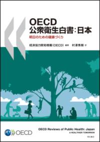 OECD公衆衛生白書:日本 明日のための健康づくり